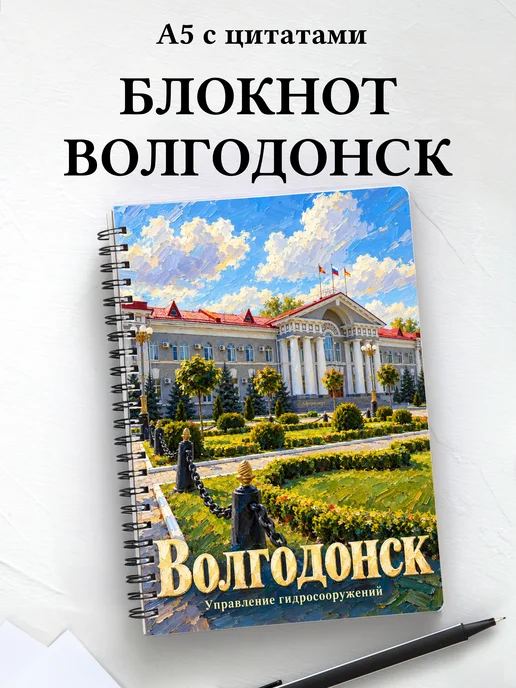 Блокнот Волгодонск с мотивирующими цитатами