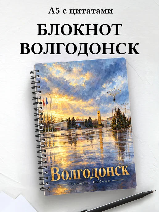Блокнот Волгодонск с мотивирующими цитатами