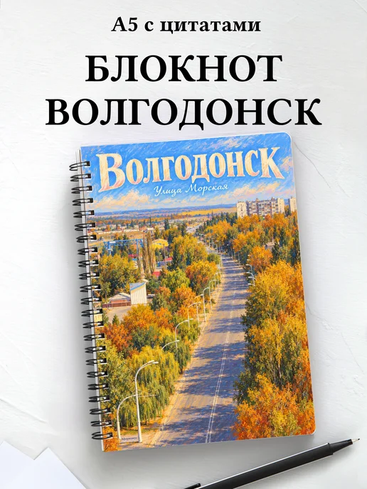 Блокнот Волгодонск с мотивирующими цитатами