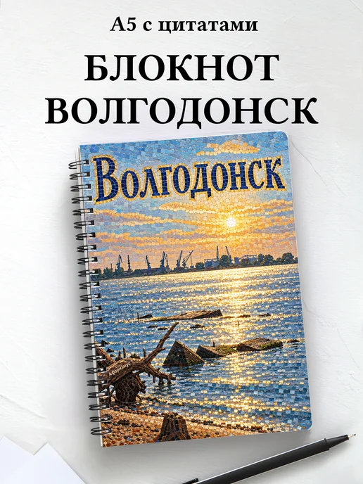 Блокнот Волгодонск с мотивирующими цитатами