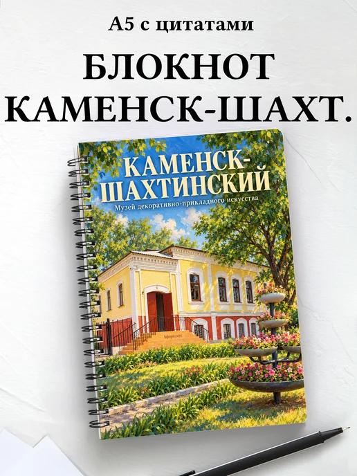 Блокнот Каменск-Шахтинский с мотивирующими цитатами