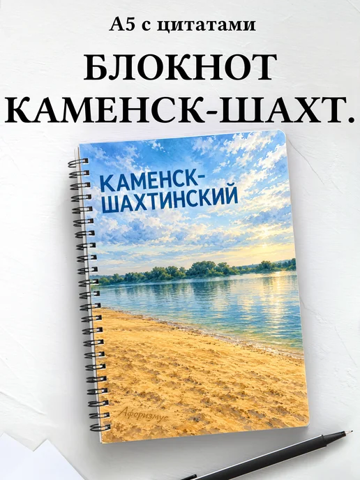Блокнот Каменск-Шахтинский с мотивирующими цитатами
