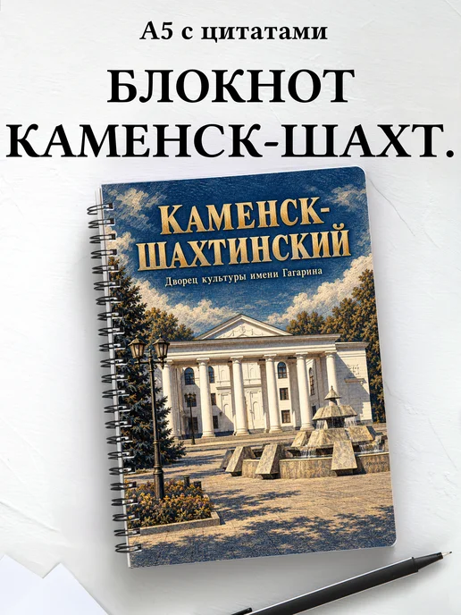 Блокнот Каменск-Шахтинский с мотивирующими цитатами