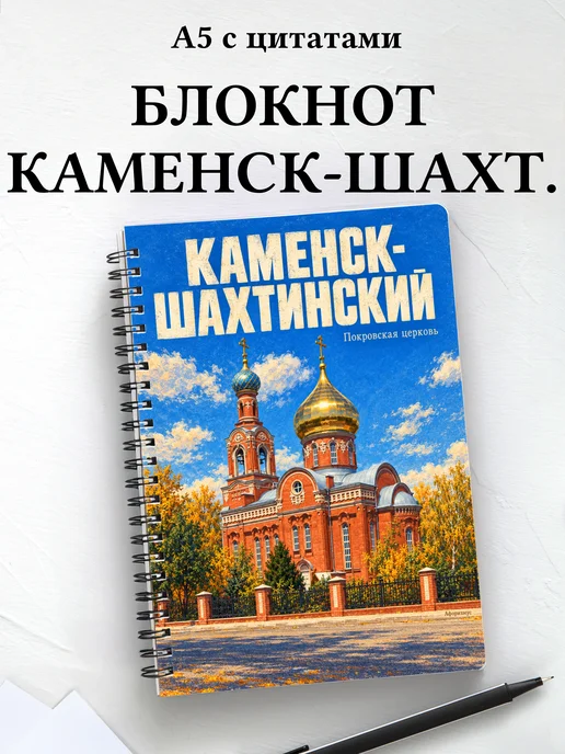 Блокнот Каменск-Шахтинский с мотивирующими цитатами