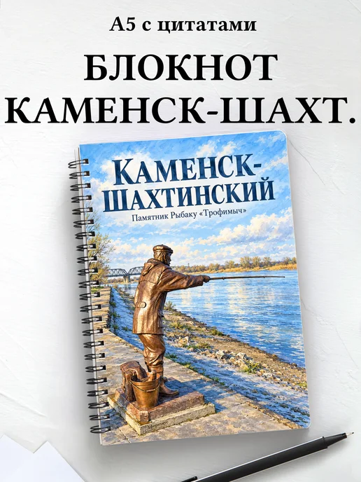 Блокнот Каменск-Шахтинский с мотивирующими цитатами