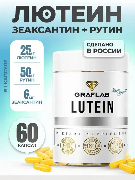 GraFLab Лютеин с зеаксантином для глаз 60 капсул, вариант