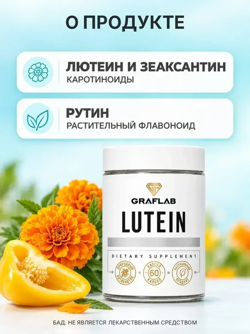 GraFLab Лютеин с зеаксантином для глаз 60 капсул, вариант, фото 5