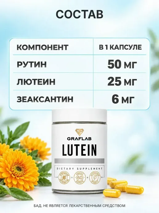 GraFLab Лютеин с зеаксантином для глаз 60 капсул, вариант, фото 6