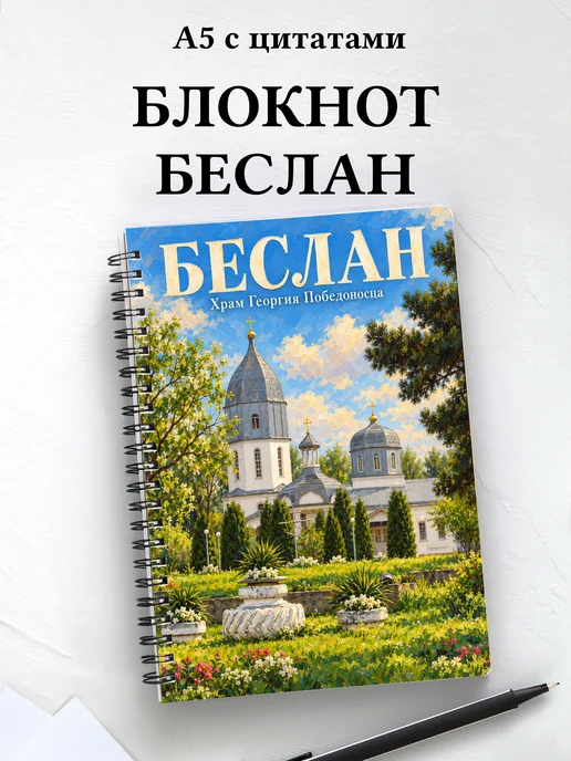 Блокнот Беслан с мотивирующими цитатами