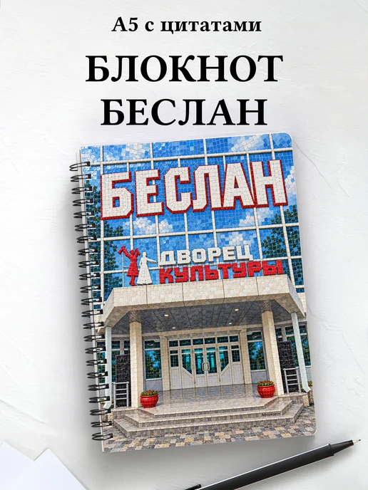 Блокнот Беслан с мотивирующими цитатами