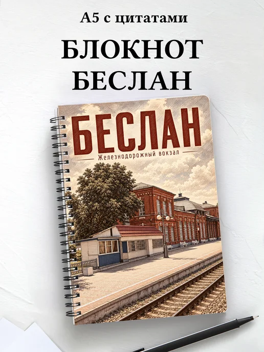 Блокнот Беслан с мотивирующими цитатами