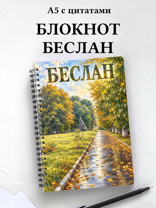Блокнот Беслан с мотивирующими цитатами