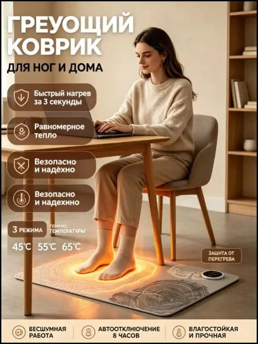 Нагревательный коврик для ног под стол Теплый электрический, вариант