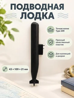 Модель подводной лодки Type 209-1000 1:500