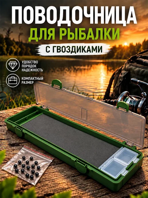 Поводочница с гвоздиками для рыбалки, зеленый