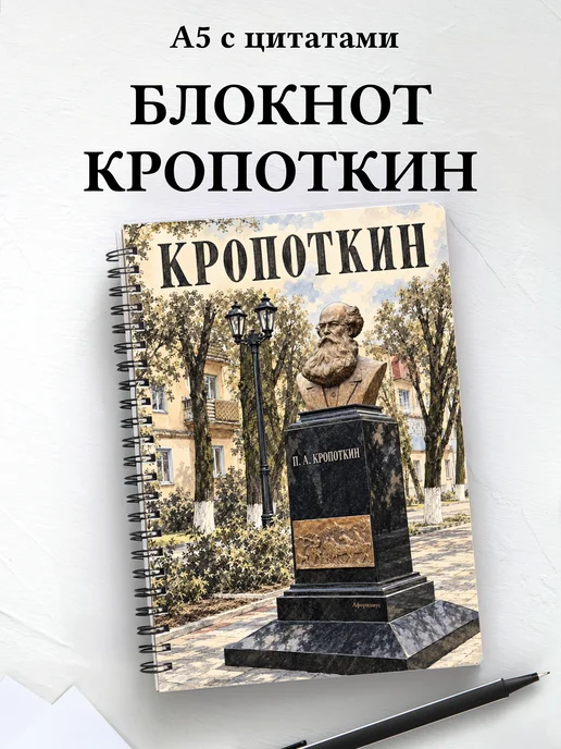 Блокнот Кропоткин с мотивирующими цитатами