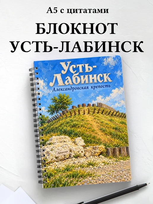 Блокнот Усть-Лабинск с мотивирующими цитатами