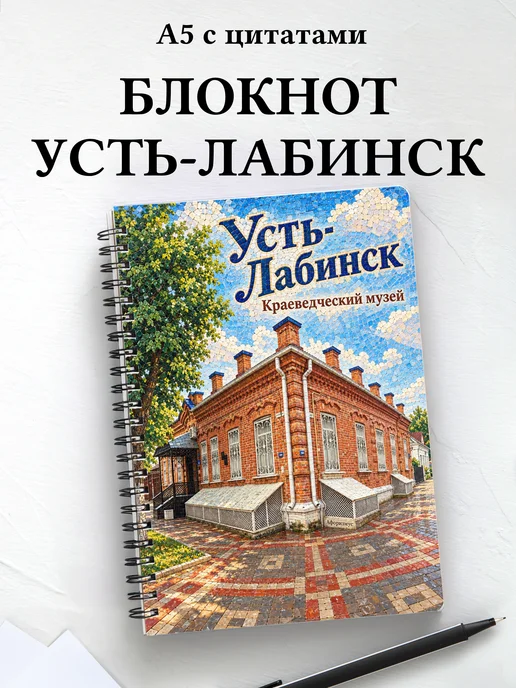 Блокнот Усть-Лабинск с мотивирующими цитатами