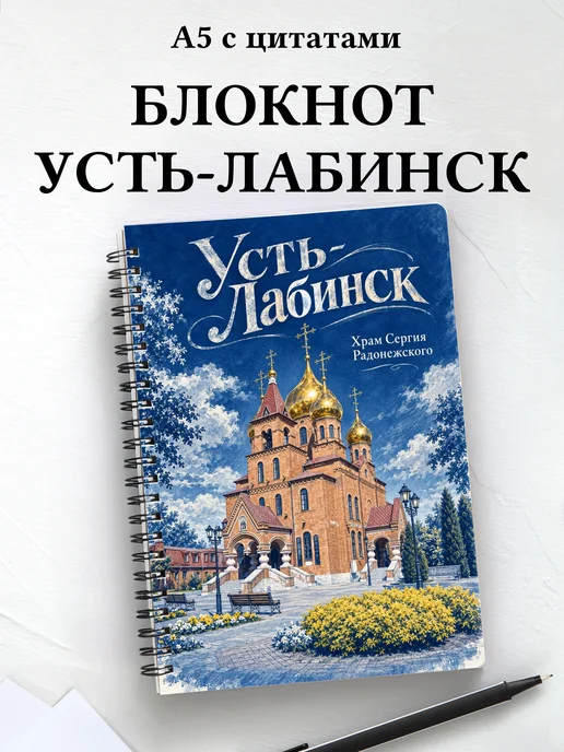 Блокнот Усть-Лабинск с мотивирующими цитатами