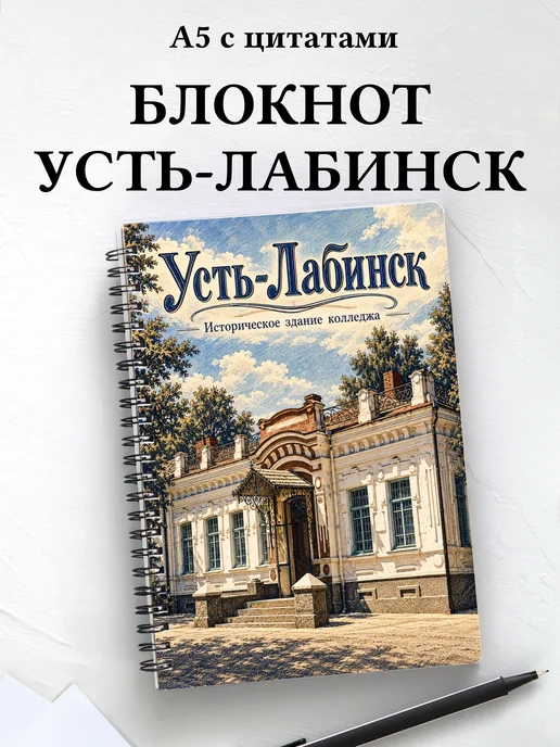 Блокнот Усть-Лабинск с мотивирующими цитатами