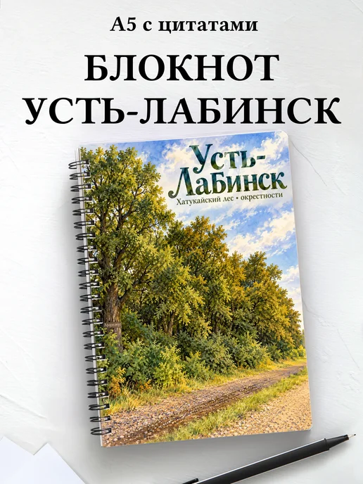 Блокнот Усть-Лабинск с мотивирующими цитатами