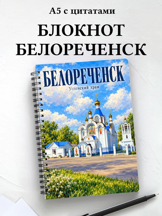 Блокнот Белореченск с мотивирующими цитатами