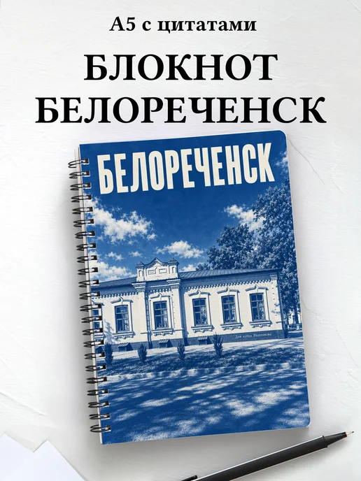 Блокнот Белореченск с мотивирующими цитатами
