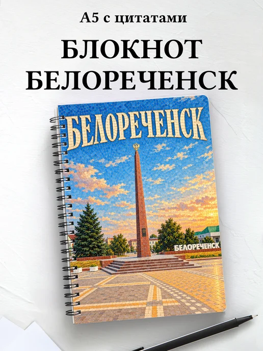 Блокнот Белореченск с мотивирующими цитатами