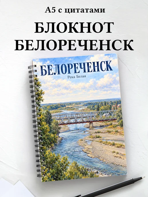 Блокнот Белореченск с мотивирующими цитатами