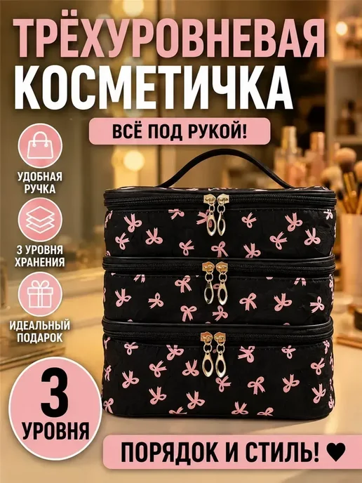Трехъярусная Косметичка С Бантом, черный