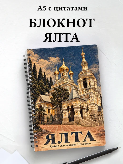 Блокнот Ялта с мотивирующими цитатами