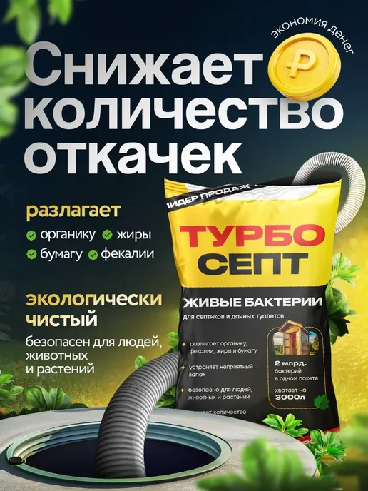 Бактерии для септиков, биотуалетов, выгребных ям и дачных, вариант, фото 2