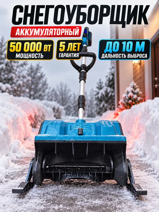 Снегоуборщик аккумуляторный с лыжами, вариант