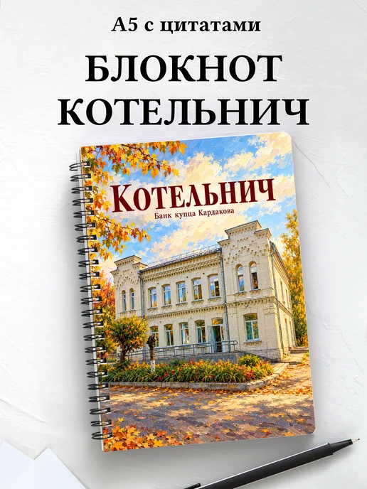 Блокнот Котельнич с мотивирующими цитатами