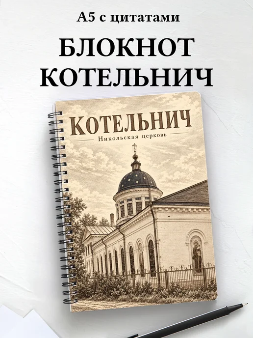 Блокнот Котельнич с мотивирующими цитатами