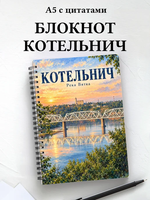 Блокнот Котельнич с мотивирующими цитатами