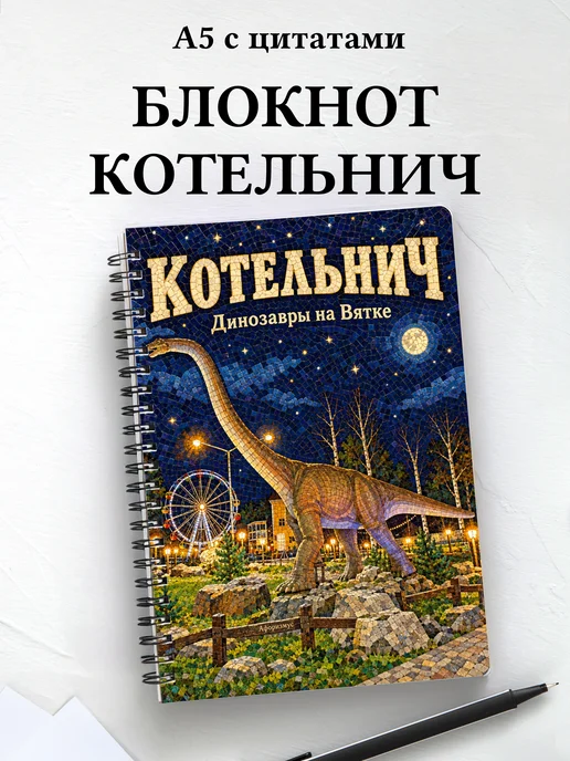 Блокнот Котельнич с мотивирующими цитатами