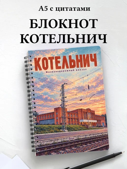 Блокнот Котельнич с мотивирующими цитатами