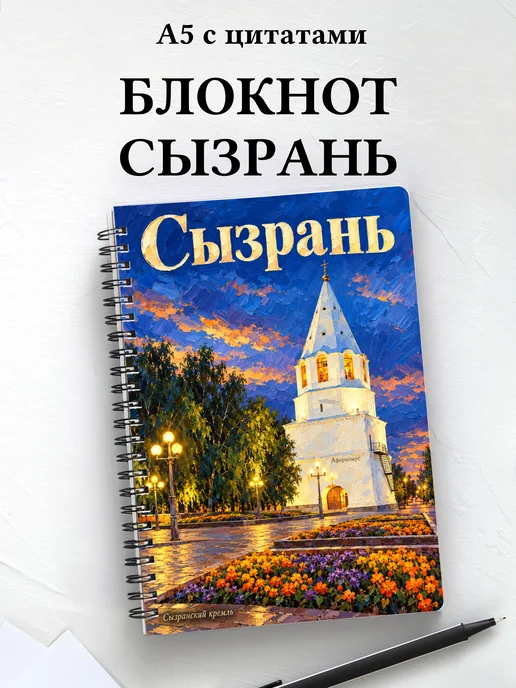 Блокнот Сызрань с мотивирующими цитатами