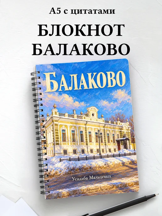 Блокнот Балаково с мотивирующими цитатами