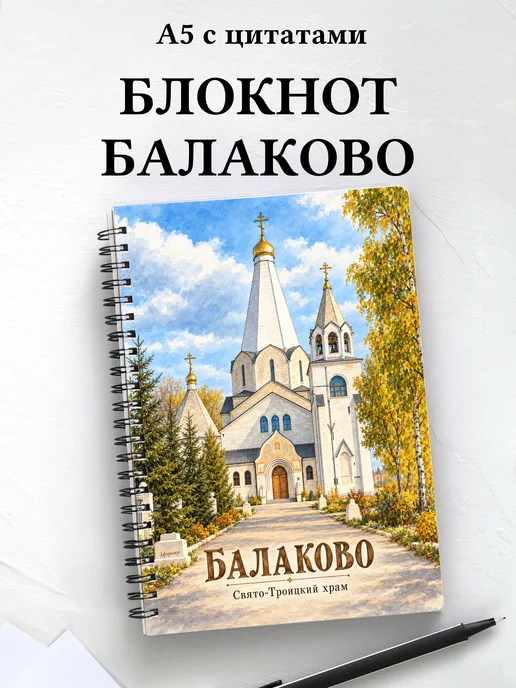 Блокнот Балаково с мотивирующими цитатами