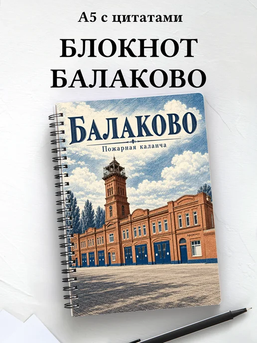 Блокнот Балаково с мотивирующими цитатами