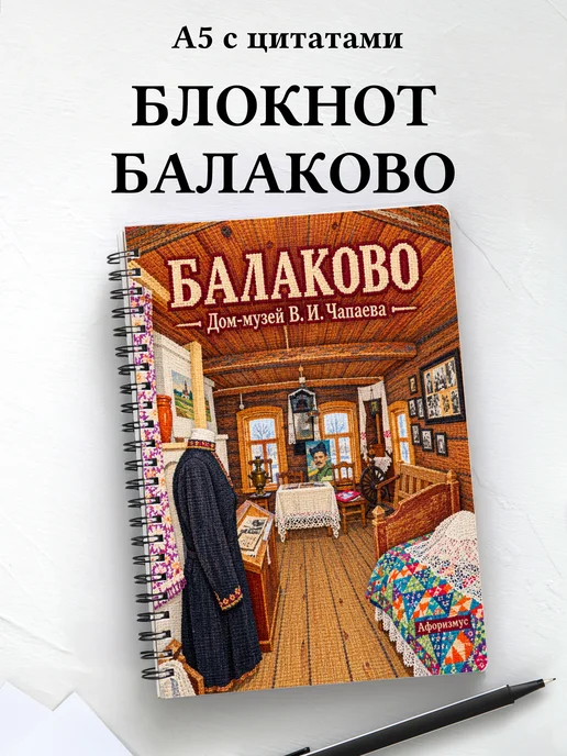 Блокнот Балаково с мотивирующими цитатами