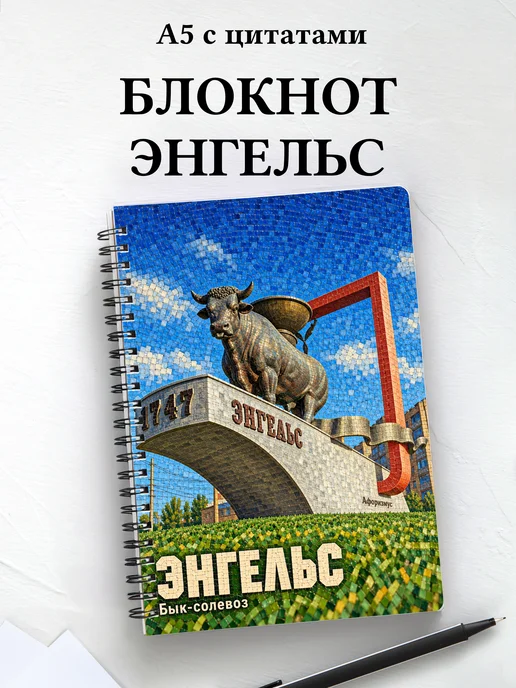 Блокнот Энгельс с мотивирующими цитатами