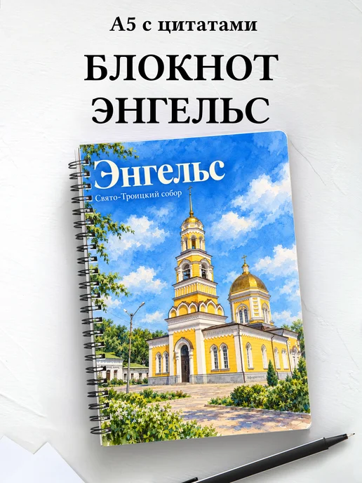 Блокнот Энгельс с мотивирующими цитатами
