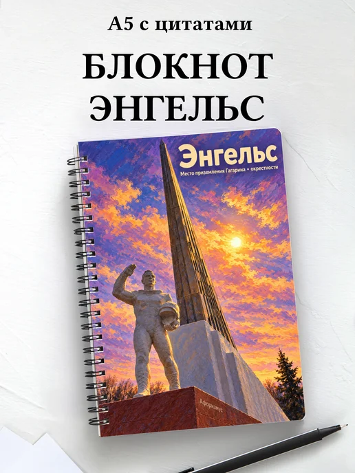Блокнот Энгельс с мотивирующими цитатами