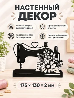 Настенный декор Швейная машинка с цветами