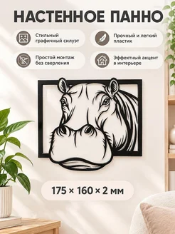 Настенное панно Бегемот