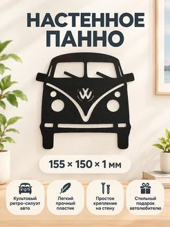 Настенный декор VW T1 силуэт