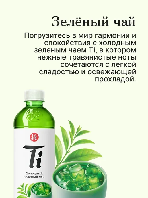 Холодный чай Ti зелёный, 0,5 л х 12 шт, 500 мл, 12 шт, фото 4